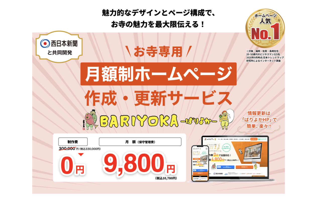 お寺のホームページ制作サービス「ばりよか」
