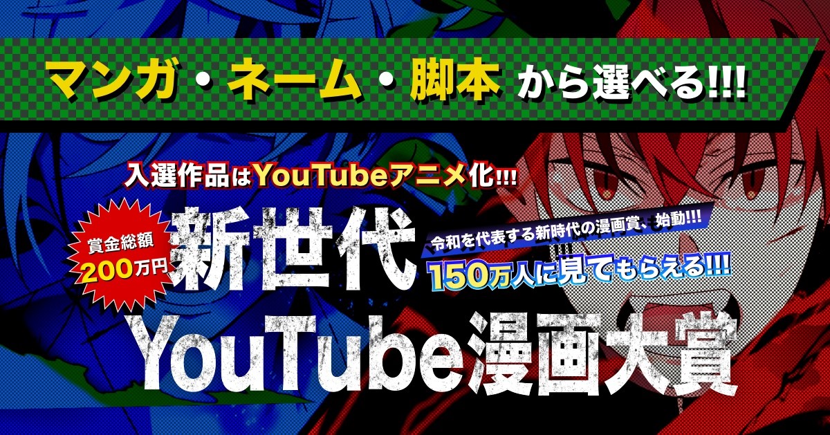 賞金総額0万円 Youtube漫画大賞開催 絵でも文字でも動画でも あなたが出来るコトで応募が出来るゾ アル