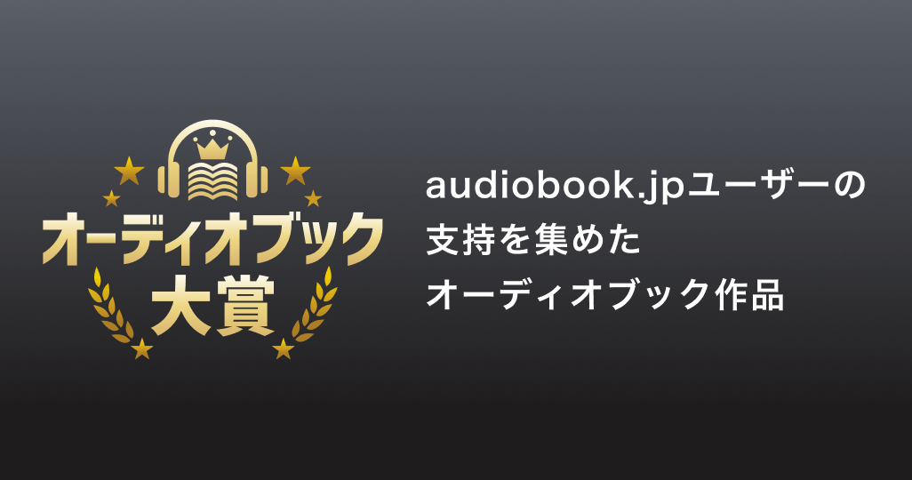 オーディオブック大賞2022 | 株式会社オトバンク