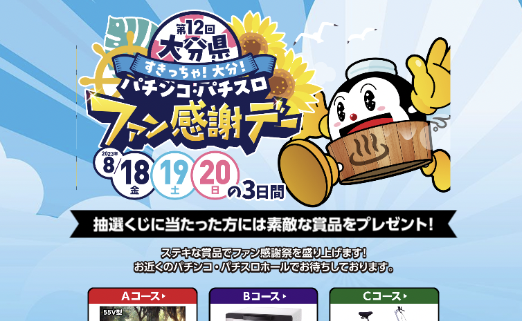 夏のファン感謝デー Aコース （夏のファン感謝デー Aコース 特賞