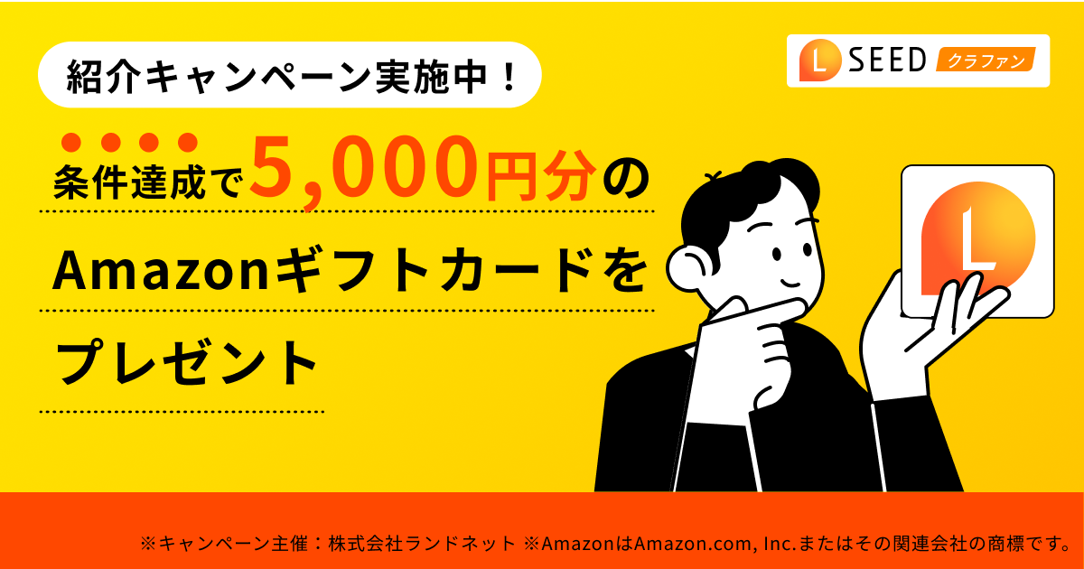 紹介キャンペーン｜LSEEDクラファン