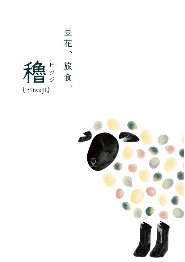 穭 ヒツジ