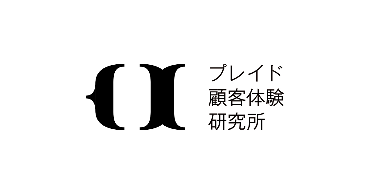 プレイド顧客体験研究所