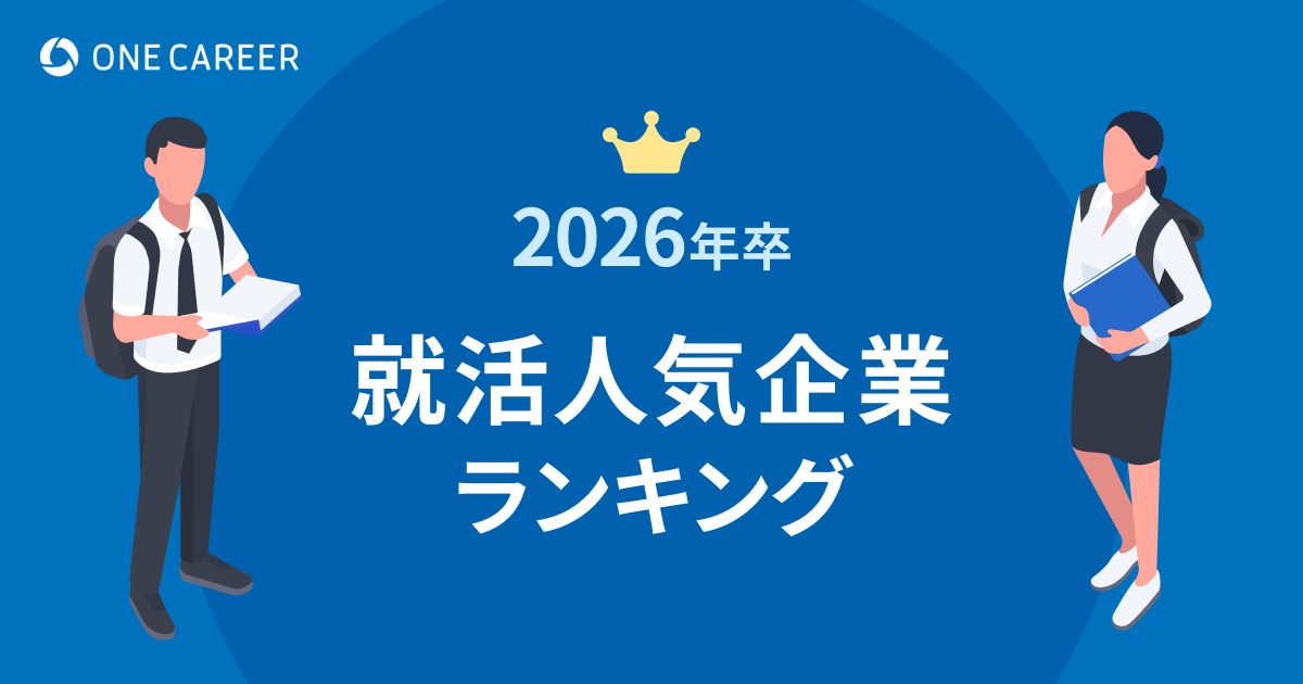 東大・京大ランキング｜2026年卒 就活人気企業ランキング｜就活サイトONE CAREER