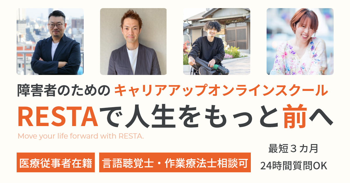 障害者のためのオンラインキャリアアップスクール「RESTA」