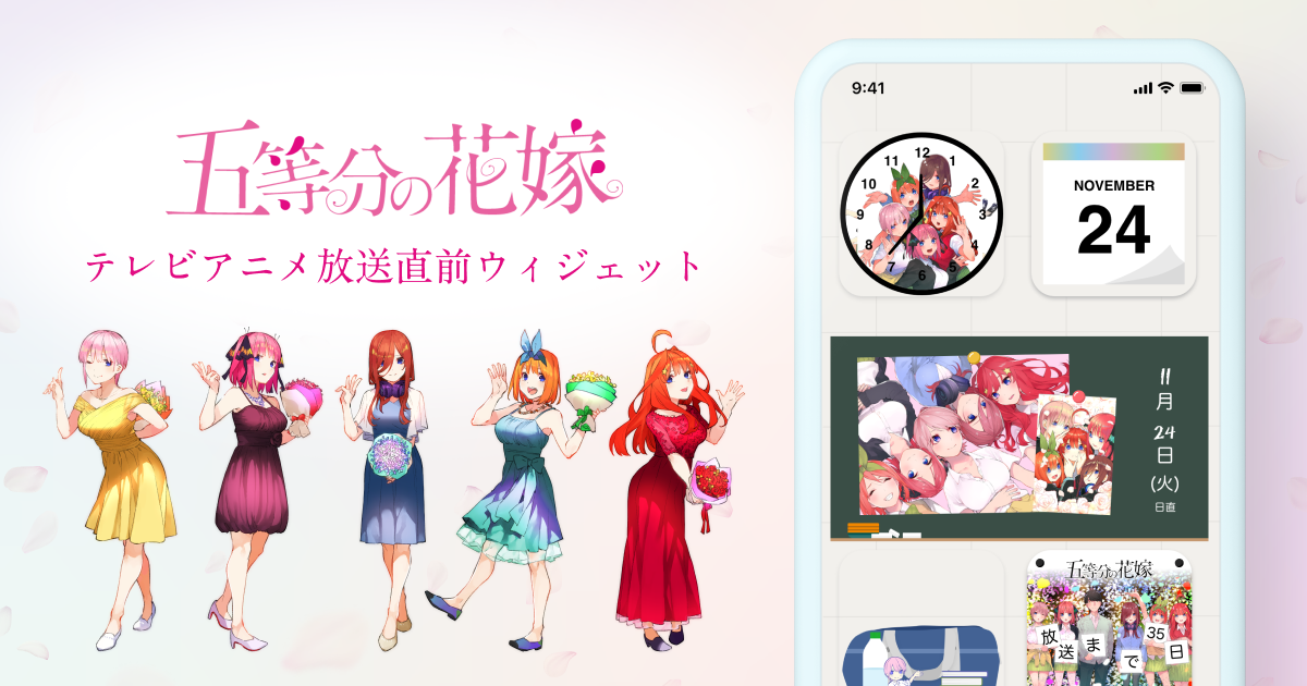五等分の花嫁2直前記念ウィジェット