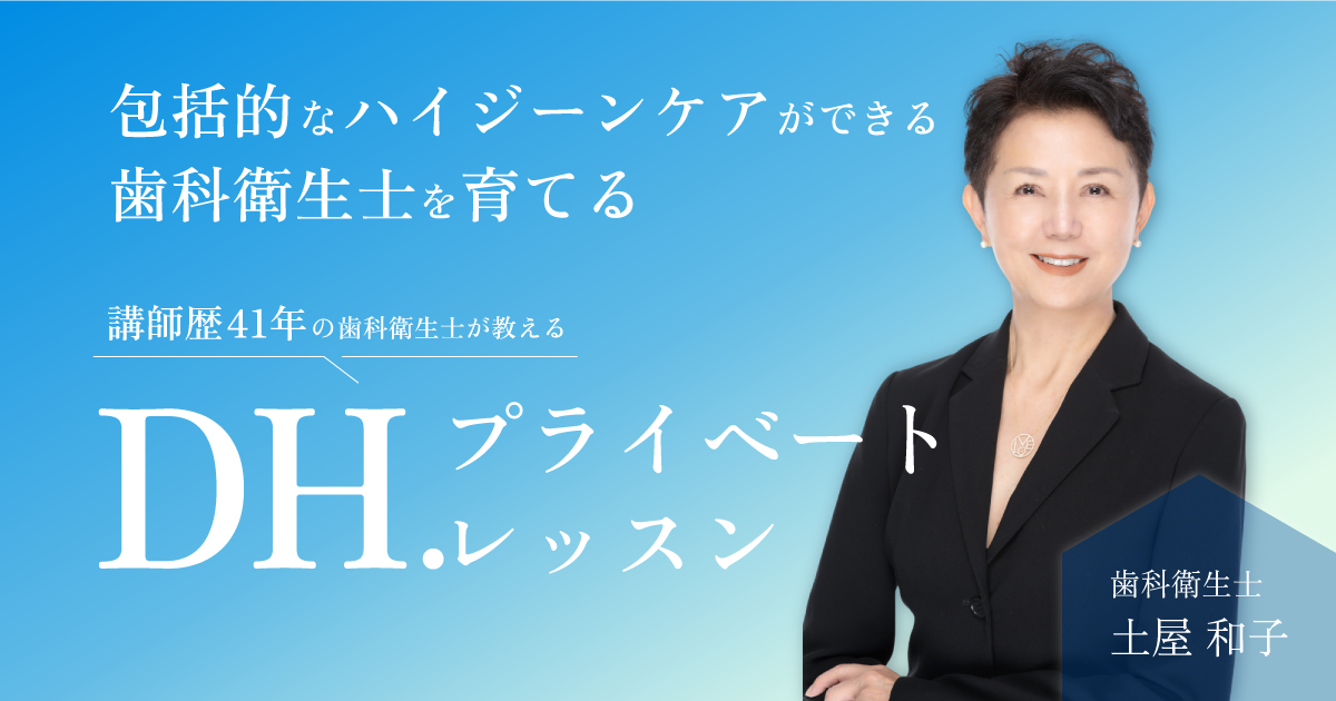 土屋和子DH.歯科衛生士向けプライベートレッスン