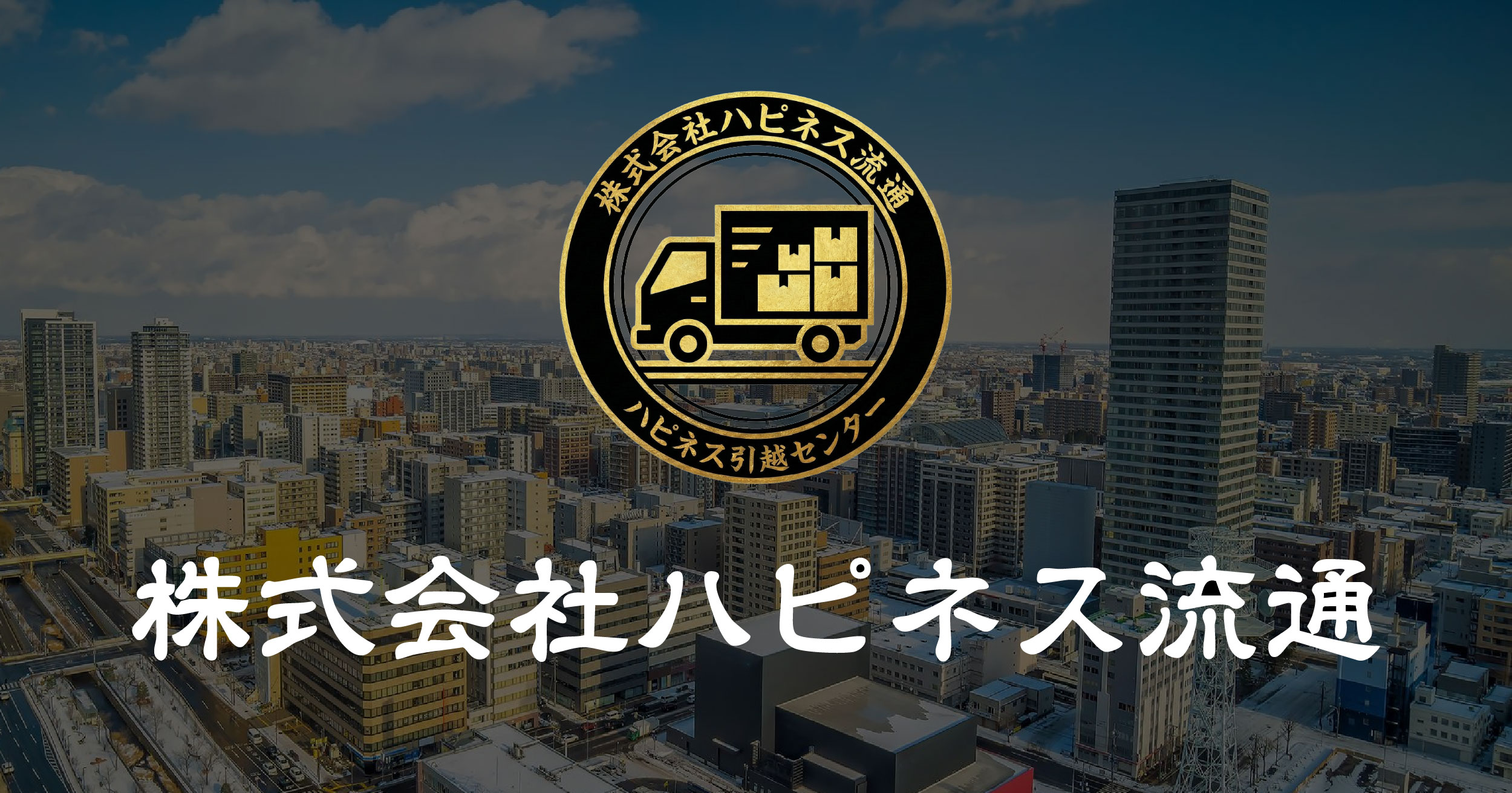 ハピネス引越センターの外観