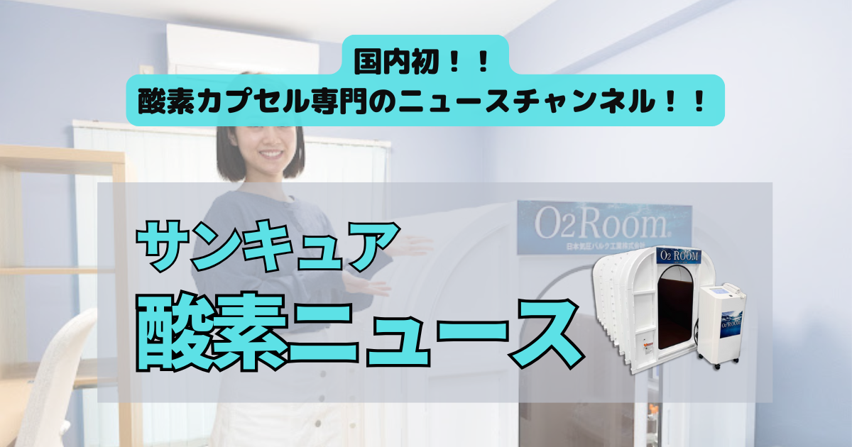 酸素カプセルニュース|三鷹駅徒歩3分の酸素カプセルなら【サンキュア