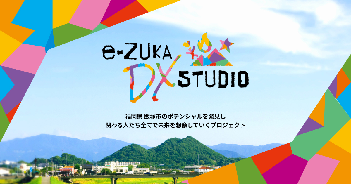 e-ZUKA DX STUDIO(飯塚地域雇用創造協議会) - 福岡県飯塚市に働く場所