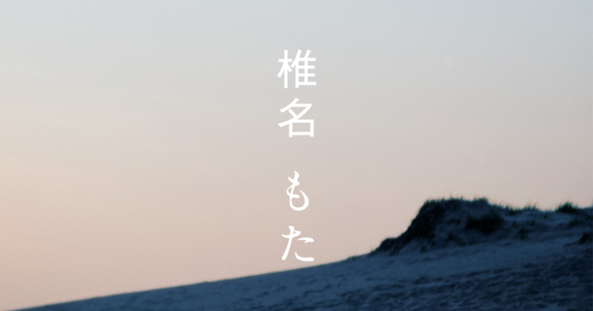 故に。 椎名もた 夭逝したボカロP 椎名もた、未発表音源集『故に。』発売 名作の