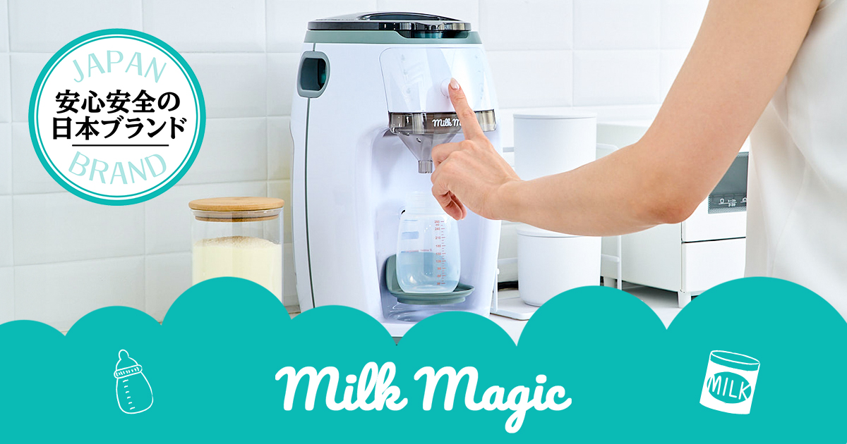 時短育児のmilkmagicシリーズ | 自動ミルクメーカー