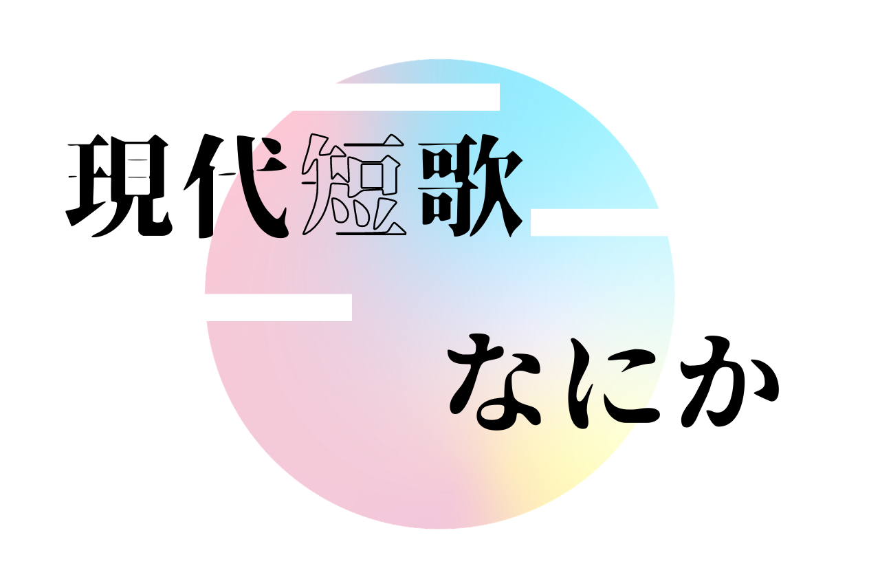 現代短歌 なにか