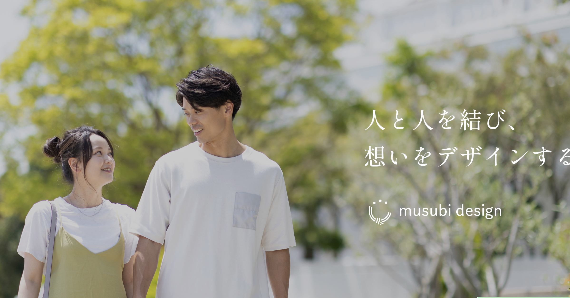musubi design | 岡山県の結婚相談所（IBJ正規加盟店）