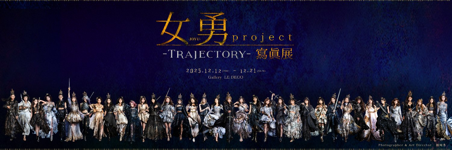 女勇-JOYU-写真展｜公式サイト