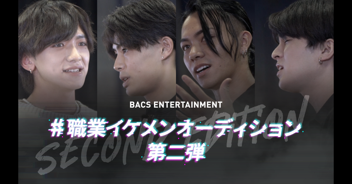 職業イケメンオーディション第二弾開催