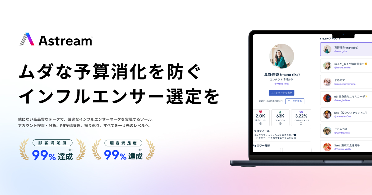 【2026年7月最新】インフルエンサーマーケティングツールおすすめ8選｜対応SNSから料金まで徹底比較 ｜ブログ｜Astream (エーストリーム)