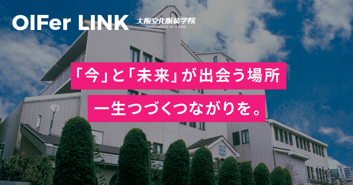 OIFer LINK | 大阪文化服装学院