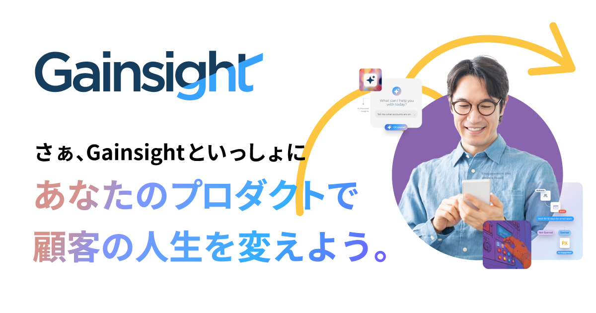 お問い合わせ｜Gainsight（ゲインサイト）