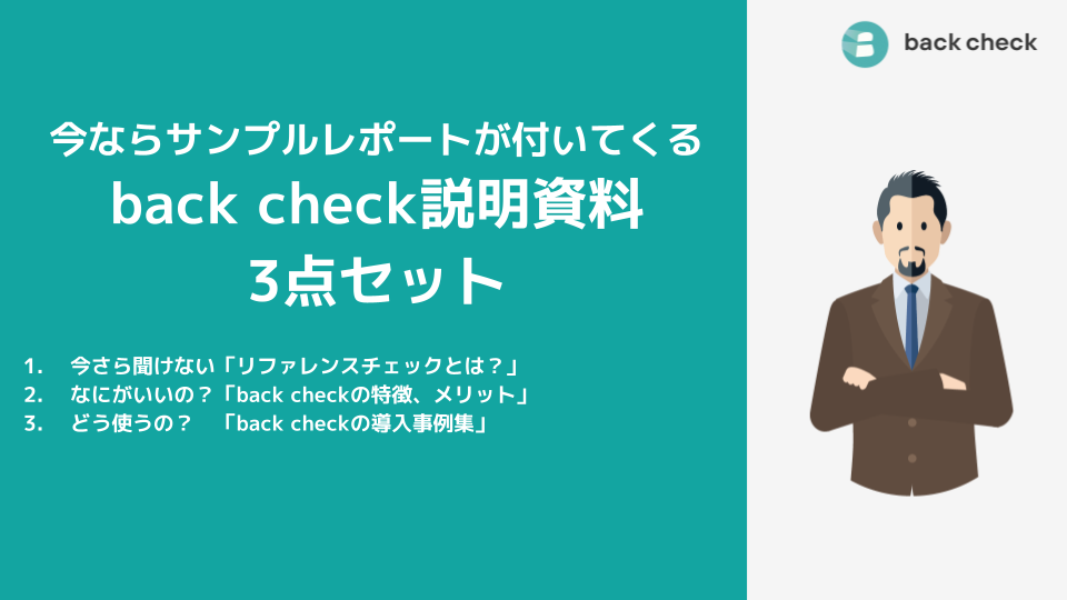 back check（バックチェック） | 年間実施数1万件超えの リファレンス ...