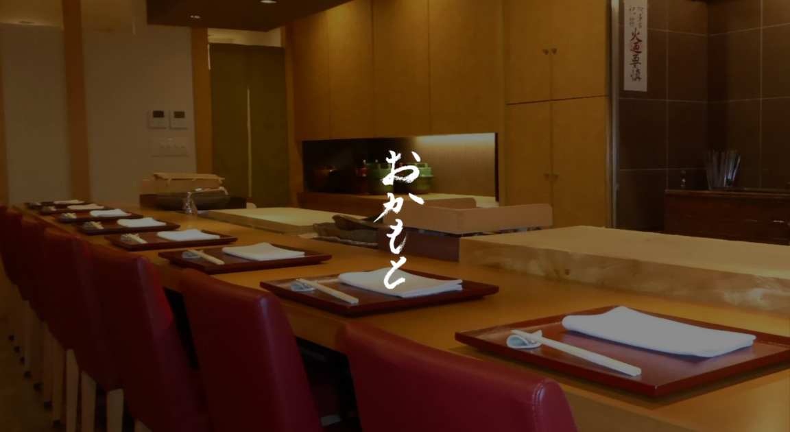 岡*嗣様 【岡本英嗣】平岩18個人 公式】おかもと | 東京・虎ノ門の日本料理店