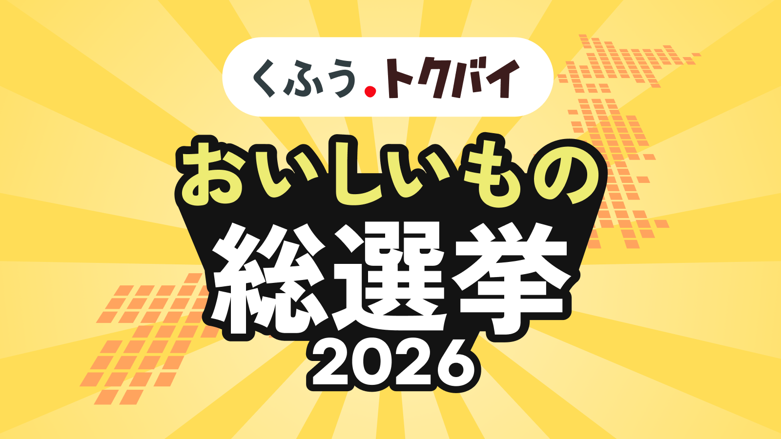 企業エントリーのご案内 | 全国スーパーマーケットおいしいもの総選挙2026