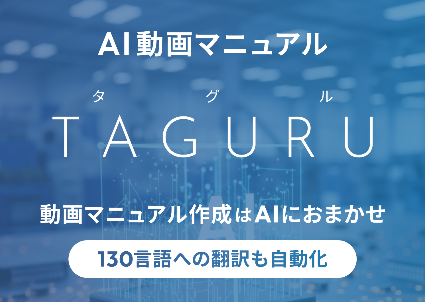AI動画マニュアルとは｜TAGURUで誰でも簡単にマニュアル作成