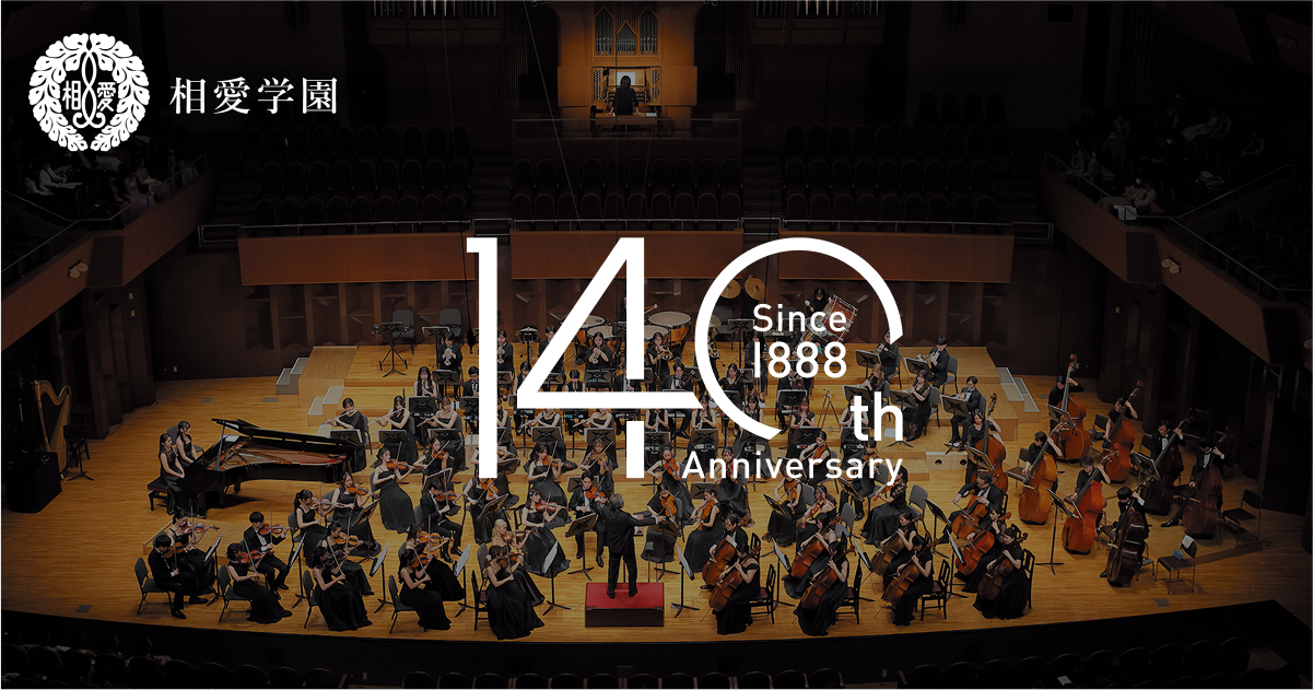 140周年について | 相愛学園