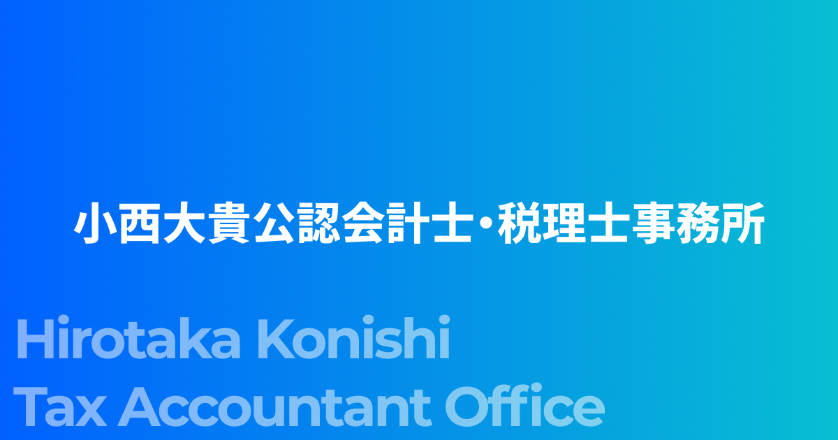 【送料込】 横浜市鶴見区の税理士｜小西大貴公認会計士・税理士事務所 企業、業界論