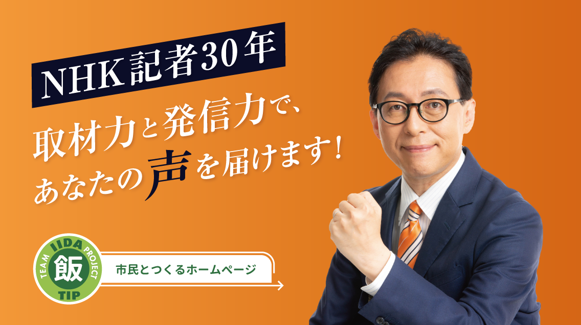 飯田よしき｜日本共産党｜プロフィール