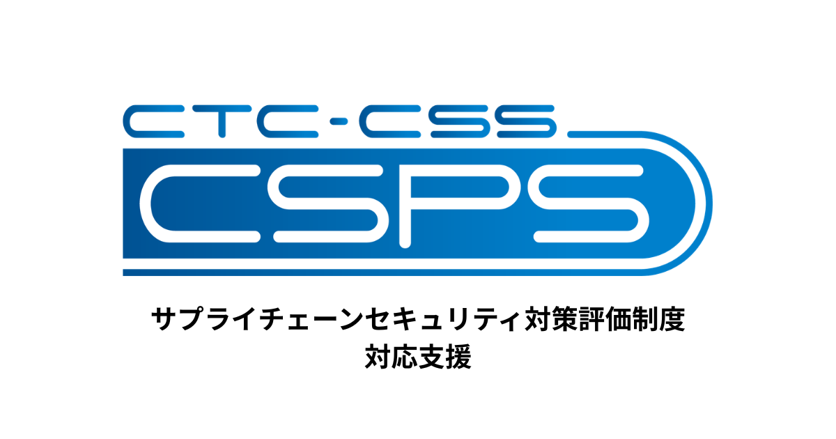 サプライチェーンセキュリティ対策評価制度 対応支援｜CTC - 伊藤忠