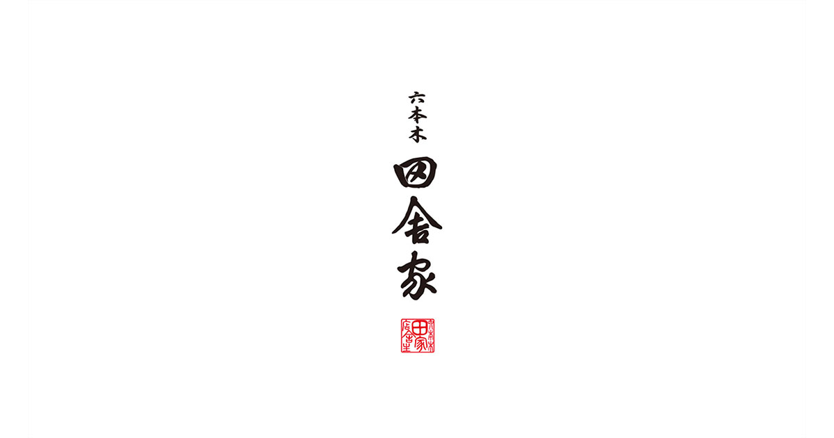 六本木田舎家東店