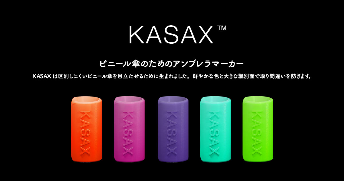 ビニール傘のためのアンブレラマーカー | KASAX（カサエックス）