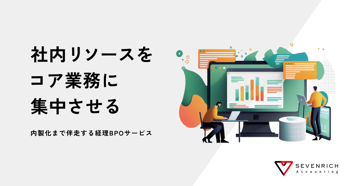 経理BPO | 株式会社SEVENRICH Accounting