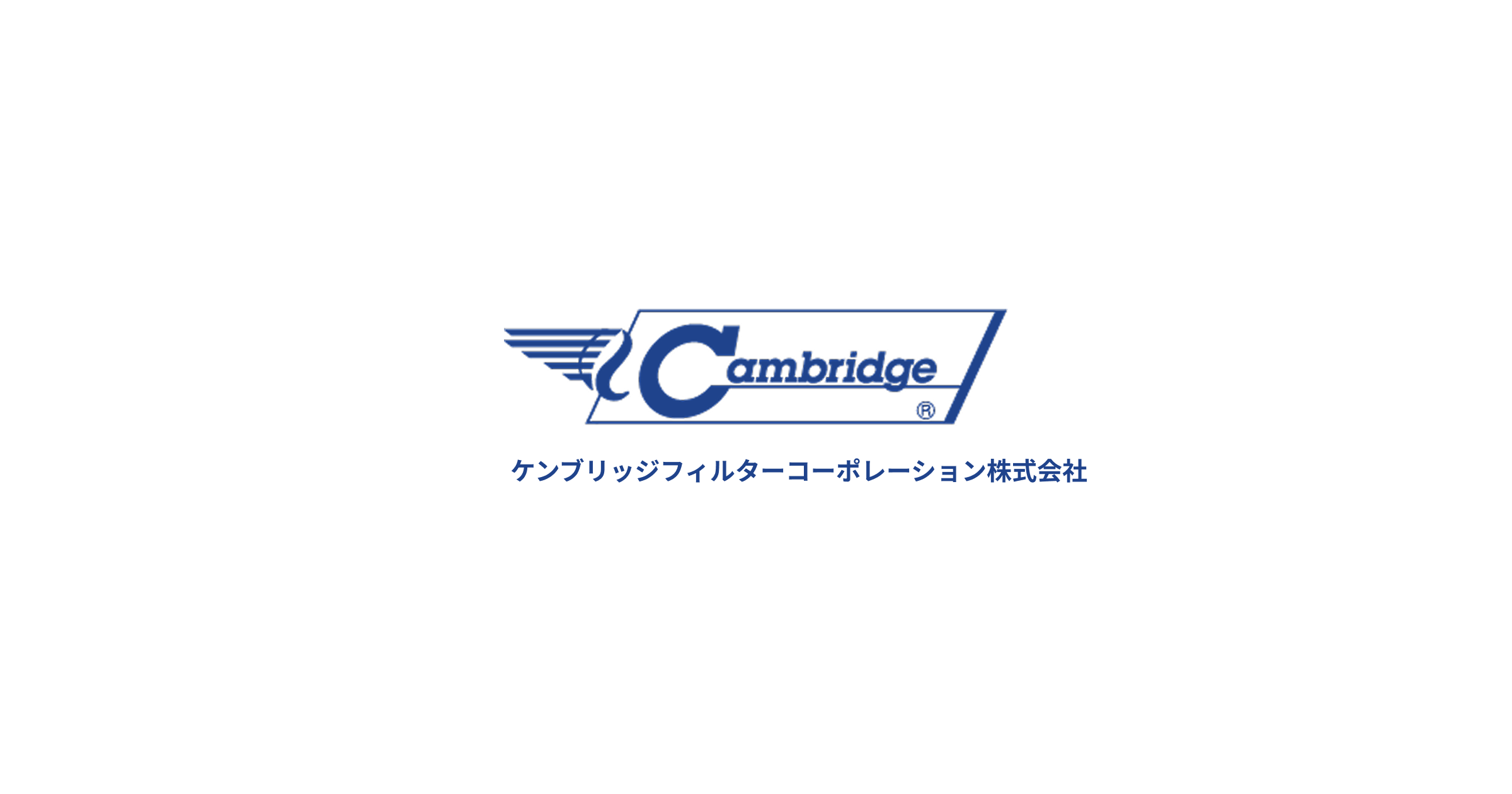 製品情報｜ケンブリッジフィルターコーポレーション株式会社