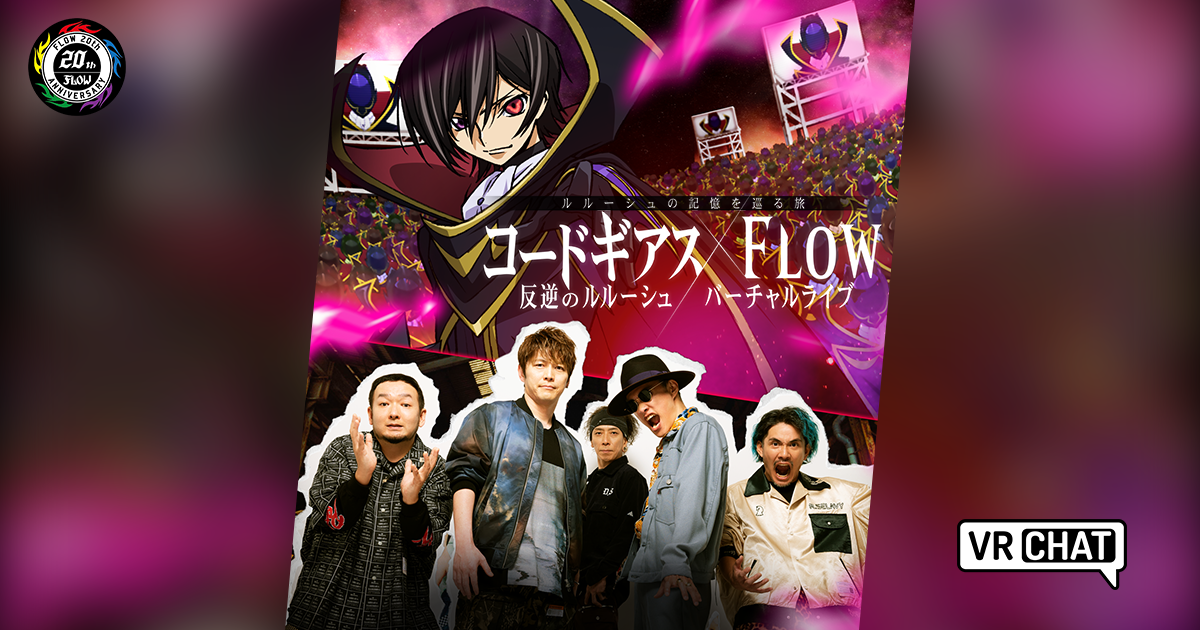 コードギアス反逆のルルーシュ x FLOW バーチャルライブ