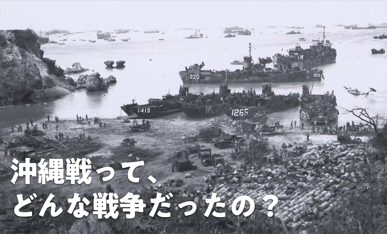 沖縄戦を知っていますか？