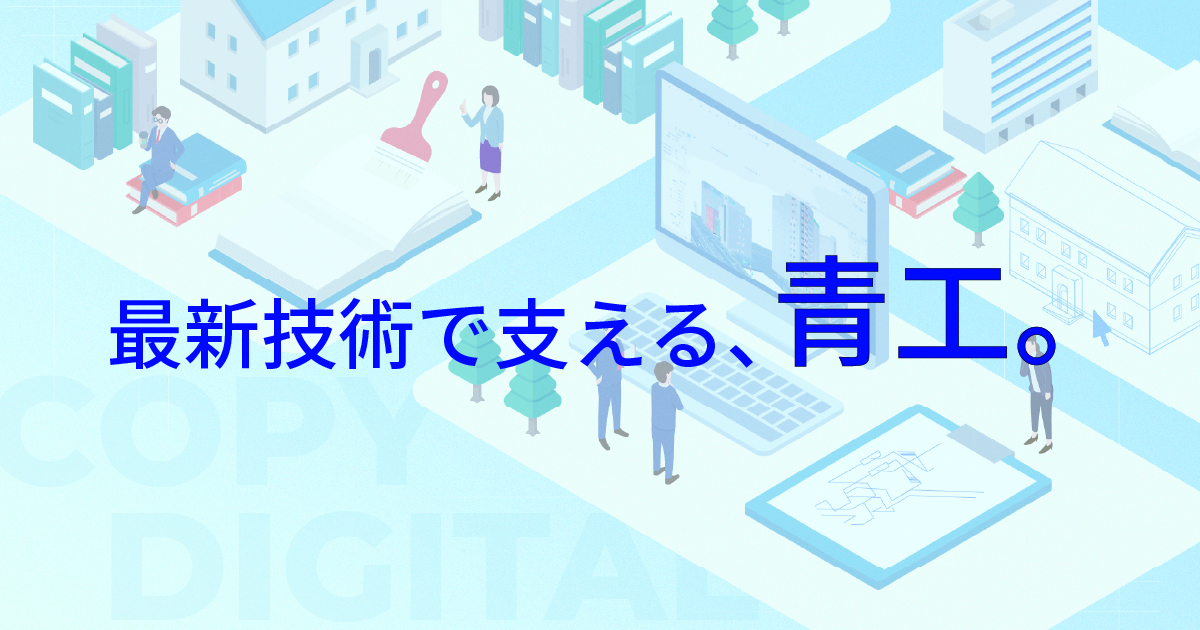 お問い合わせ｜株式会社 青工