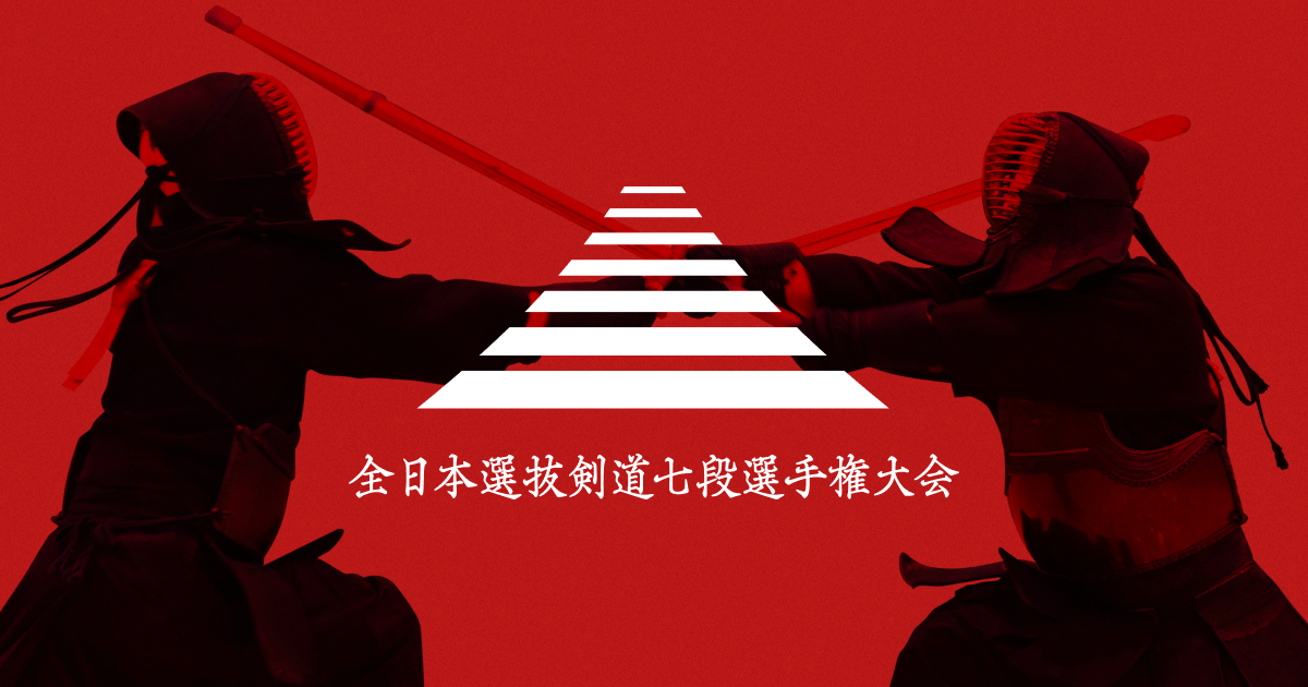 全日本選抜剣道七段選手権大会