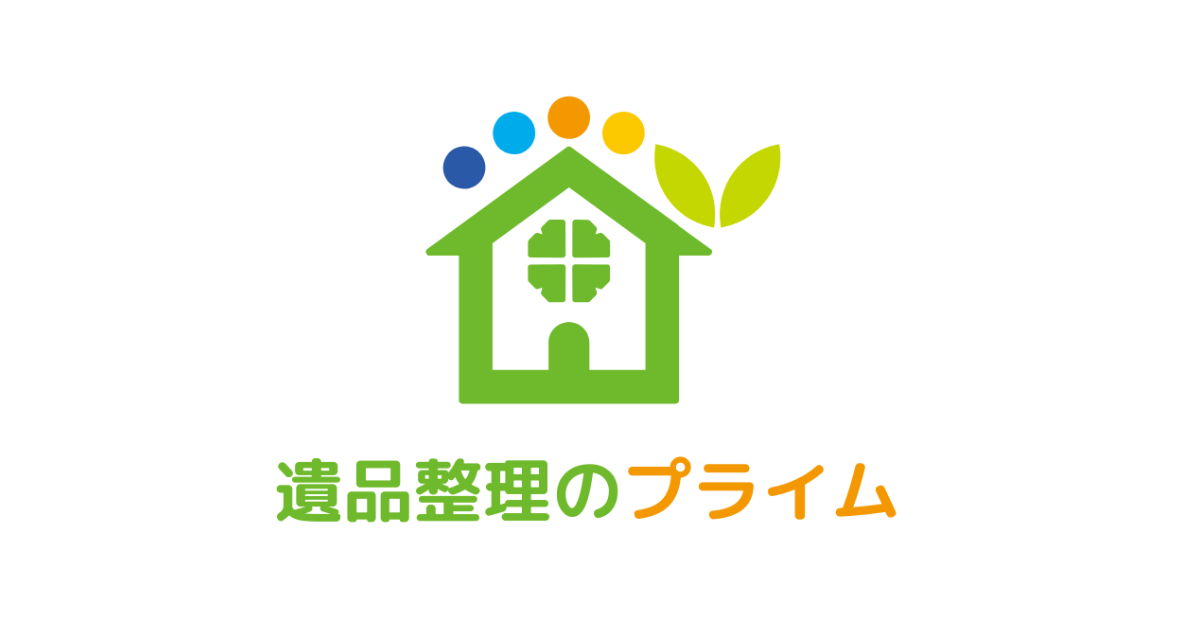 遺品整理のプライム