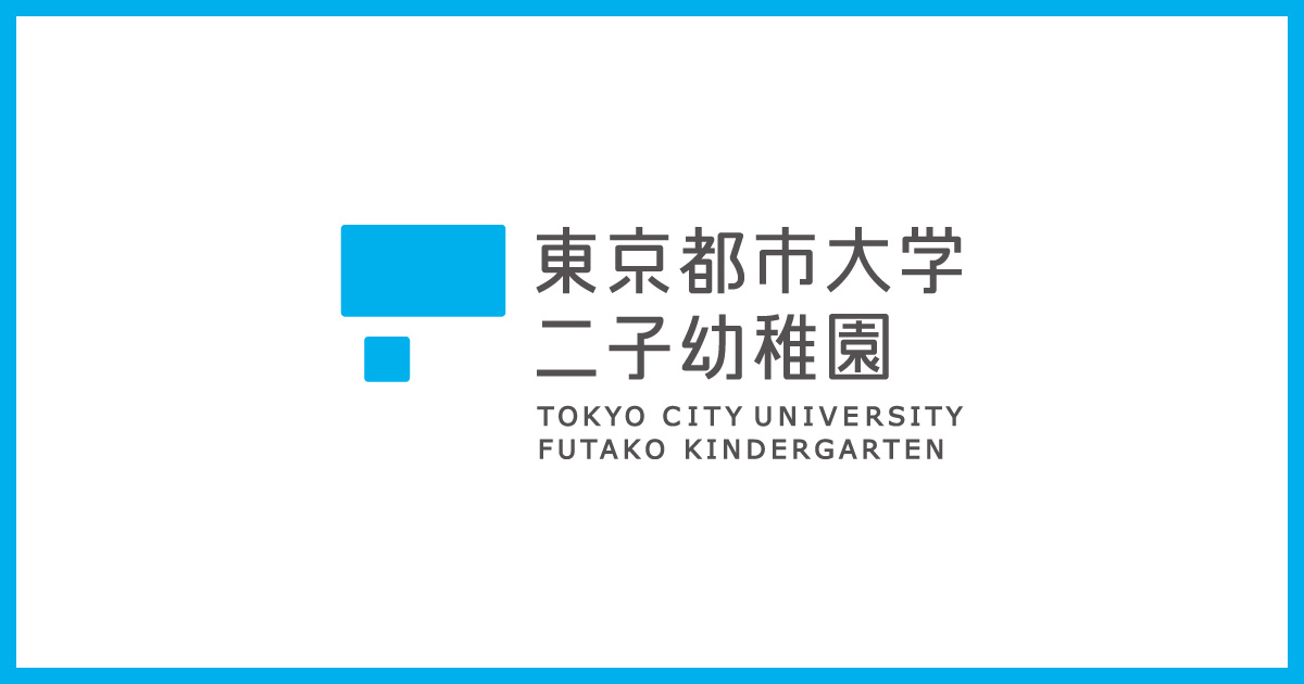 東京都市大学二子幼稚園|学びに向かう力と豊かな心を育てる教育方針 