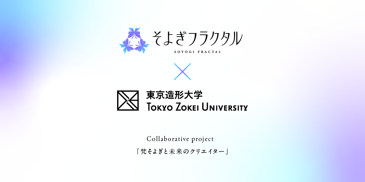 梵そよぎと未来のクリエイター