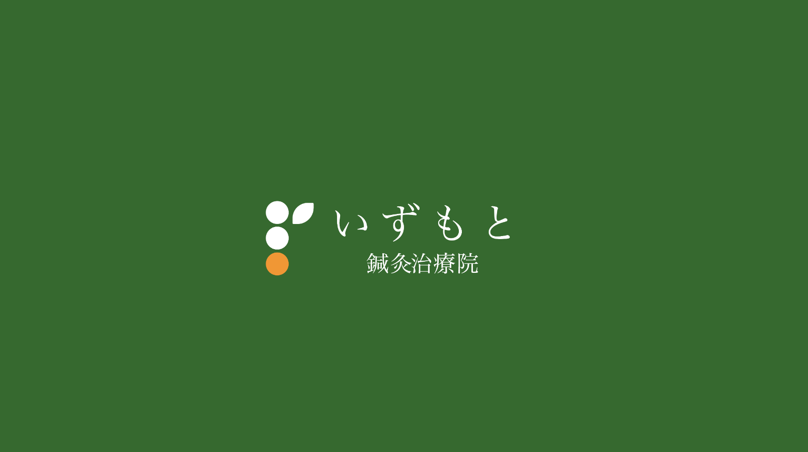 いずもと鍼灸治療院の外観