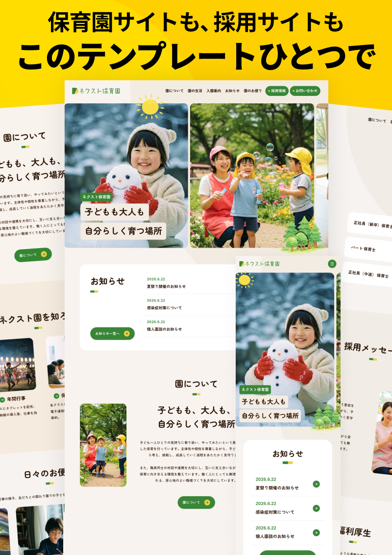 テンプレート 保育園・幼稚園サイト＆採用 のデザインイメージ