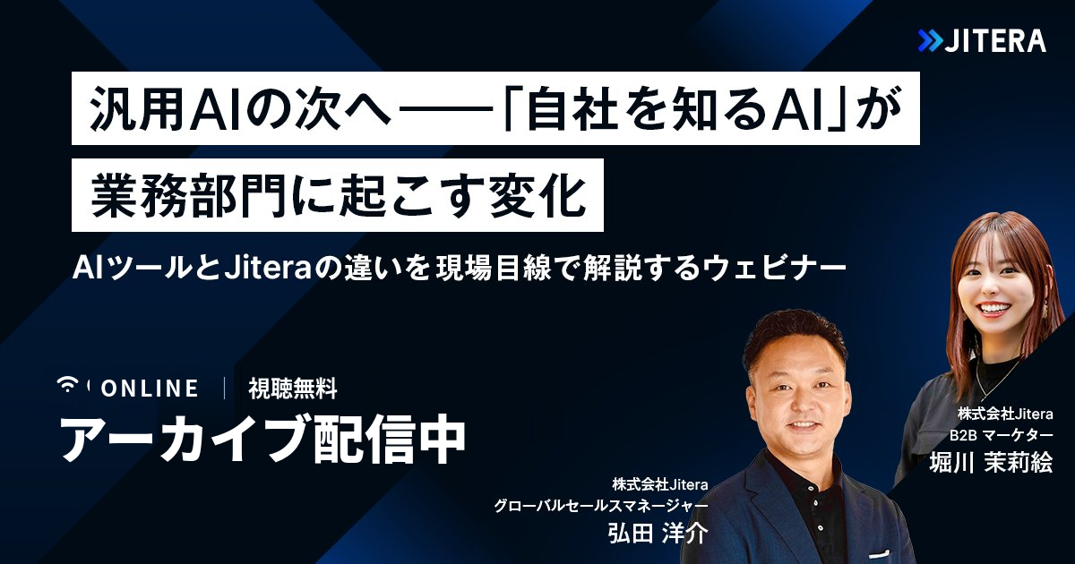 【アーカイブ配信中】汎用AIの次へ「自社を知るAI」が開発と業務の常識を変える プロンプトより大事なコンテキストとは？現場目線で解説する全3回ウェビナー【業務部門編】