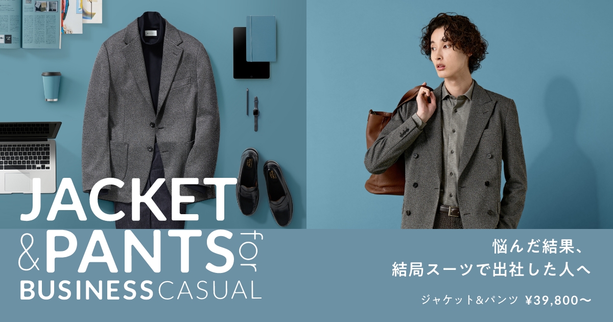 セットアップもジャケパンも。失敗しないビジネスカジュアル