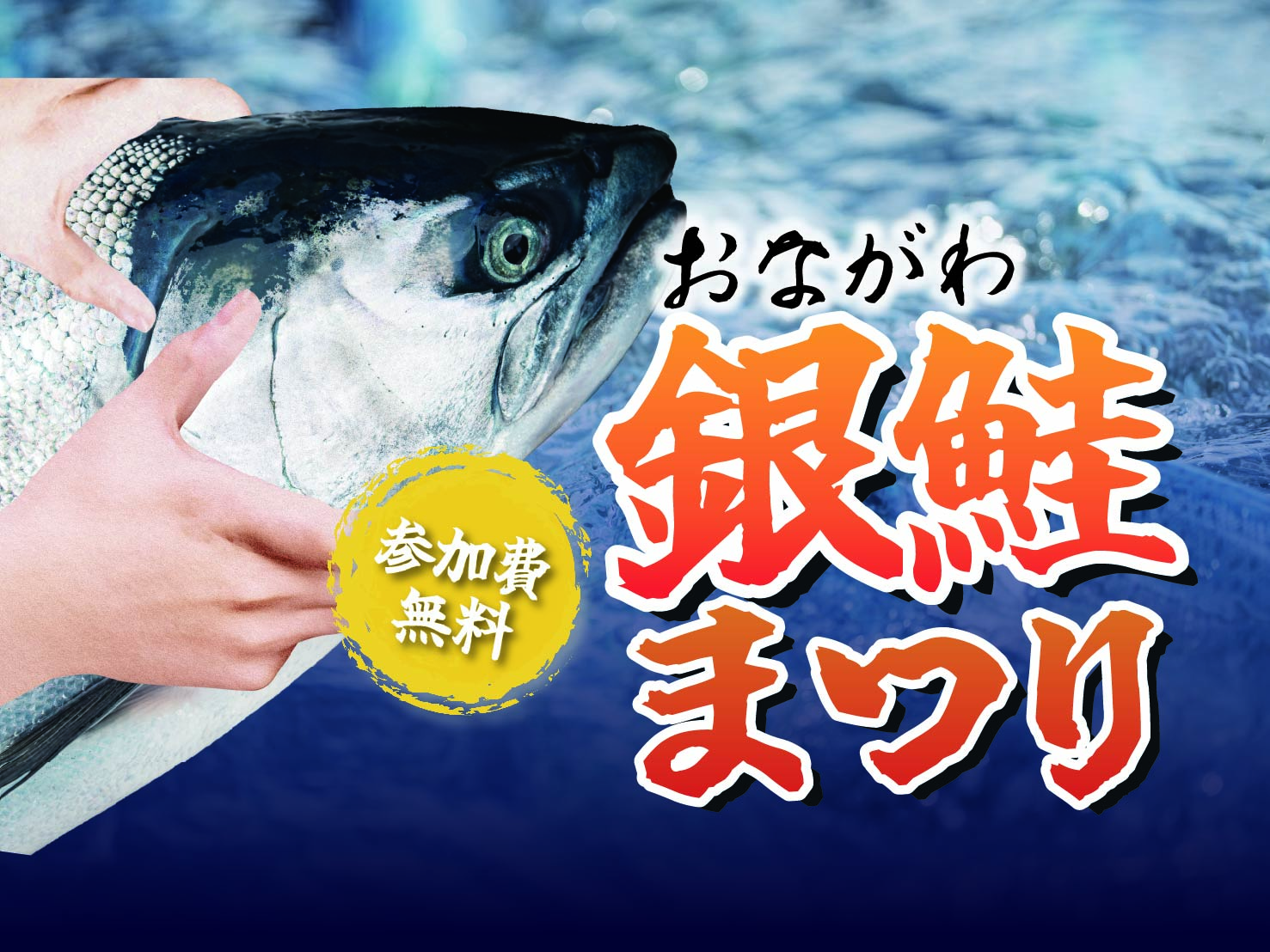 おながわ銀鮭祭り2026