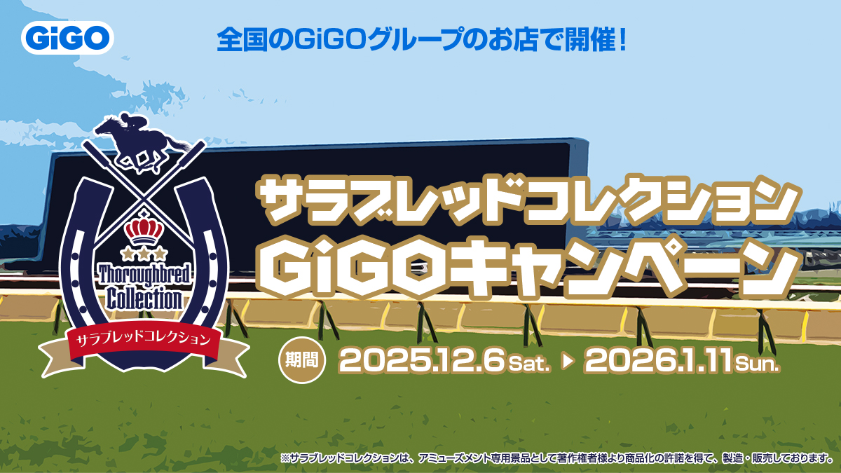 GIGO限定 サラブレッドコレクション　 マスコット2 コンプリート　② サラブレッドコレクション×GiGOキャンペーン第2弾