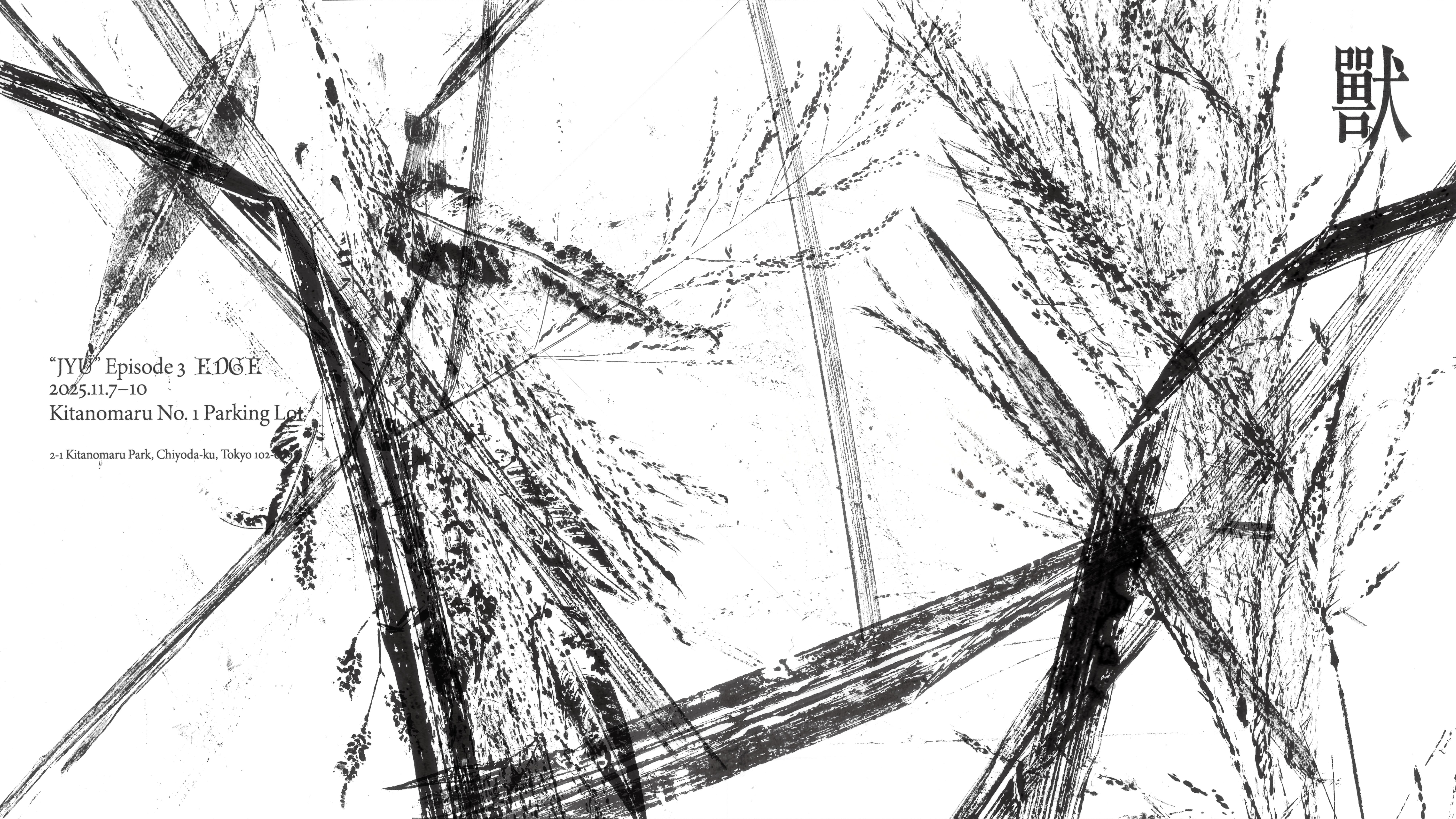 獸（第3章 / EDGE）