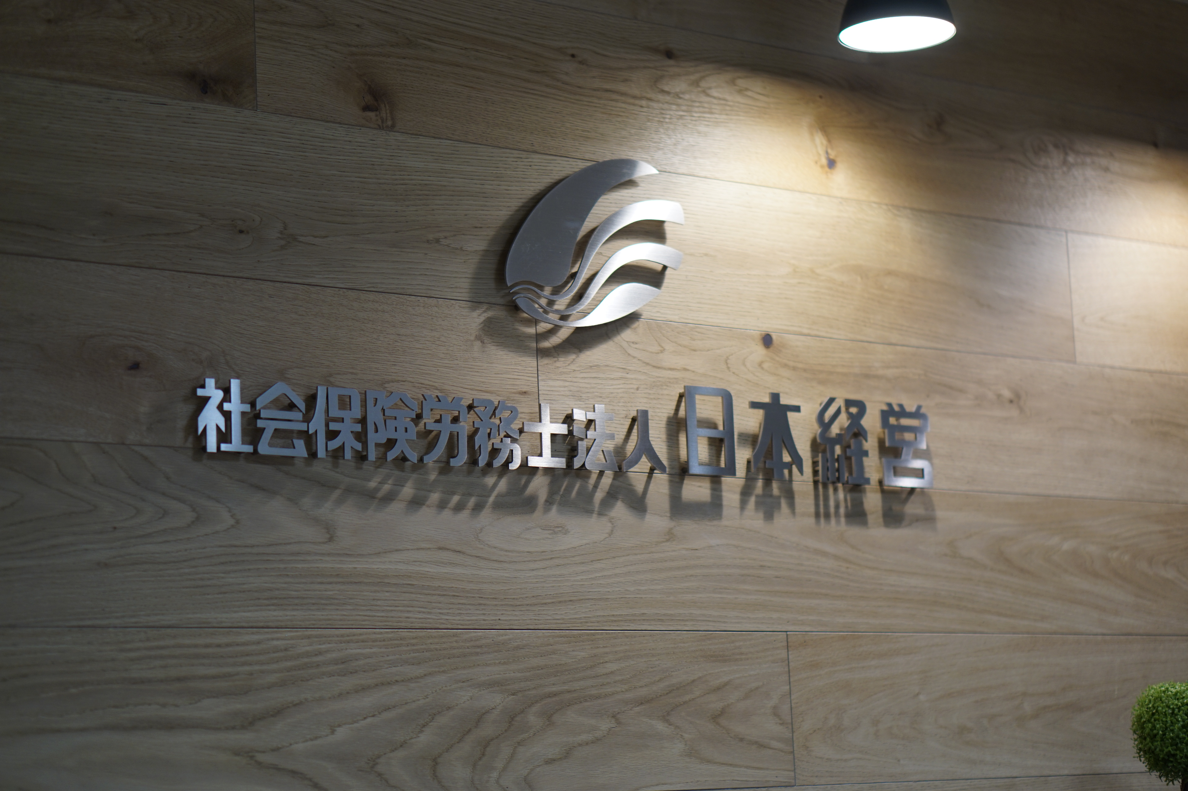 労務管理の勘所 | 社会保険労務士法人日本経営